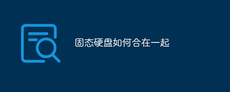 固态硬盘如何合在一起