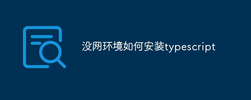没网环境如何安装typescript