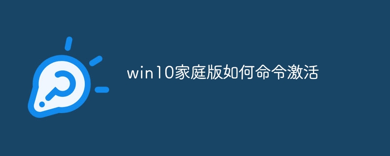 win10家庭版如何命令激活