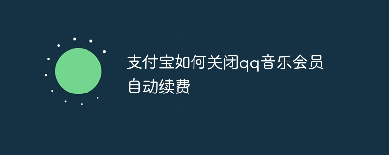 支付宝如何关闭qq音乐会员自动续费