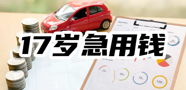 17岁急用1000块钱怎么借？借500块钱临时急用17岁，秒下款