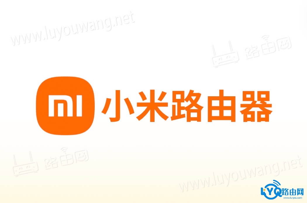 小米路由器的管理地址登录入口（192.168.31.1和miwifi.com）