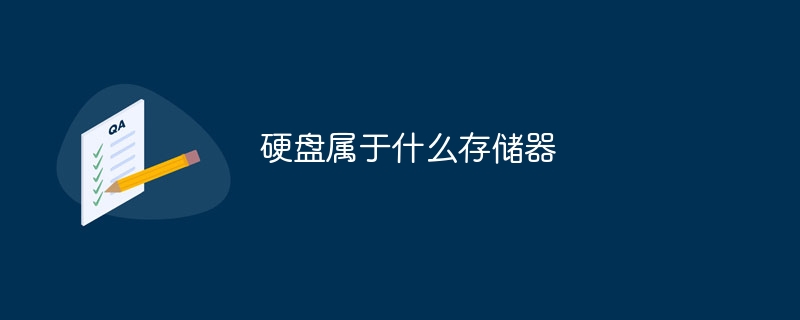 硬盘属于什么存储器