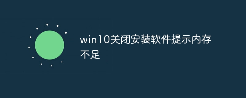 win10关闭安装软件提示内存不足