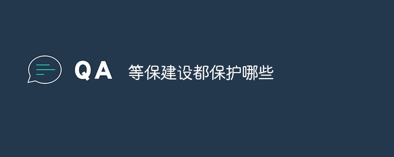 等保建设都保护哪些