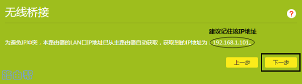 TP-Link TL-WDR7660无线桥接设置方法