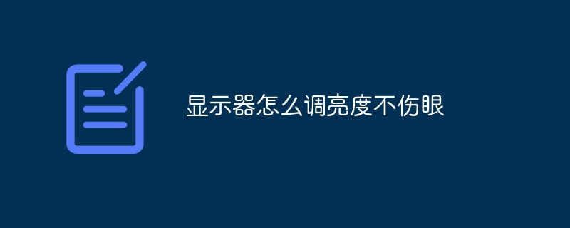 显示器怎么调亮度不伤眼