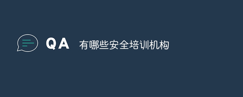 有哪些安全培训机构