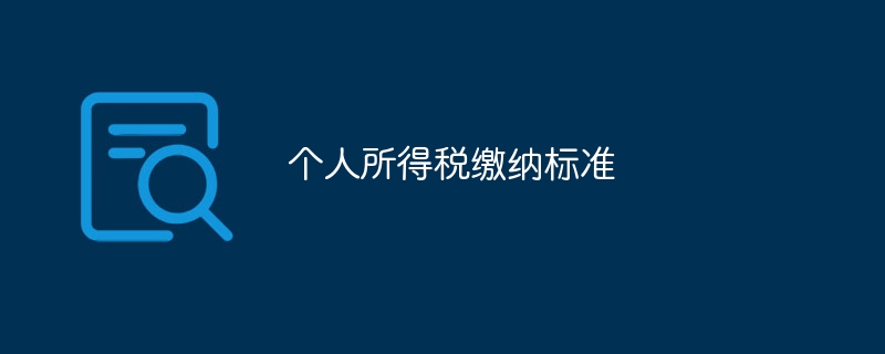 个人所得税缴纳标准