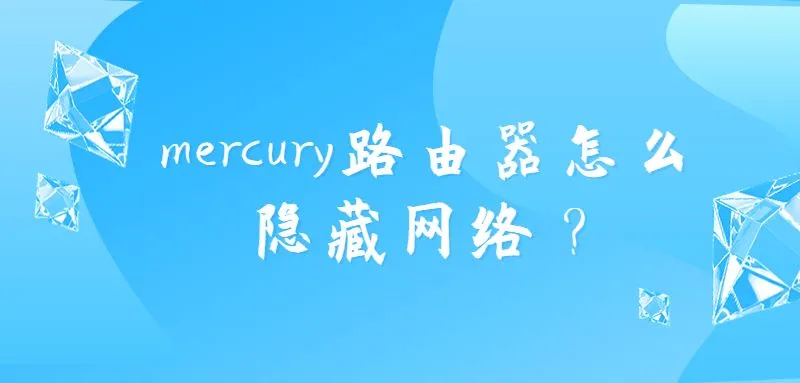 如何用Mercury路由器隐藏无线网络？