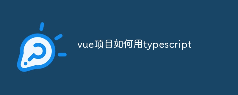 vue项目如何用typescript