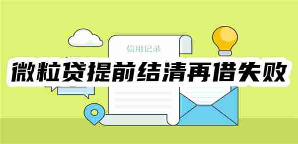微粒贷提前结清再借失败怎么办？5招提高再借成功率