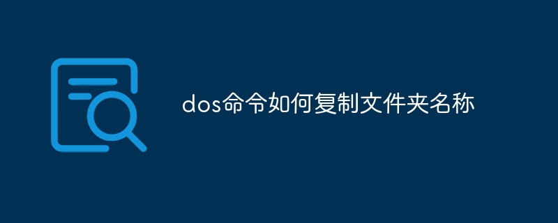 dos命令如何复制文件夹名称