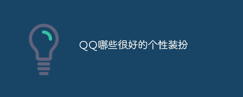 QQ哪些很好的个性装扮