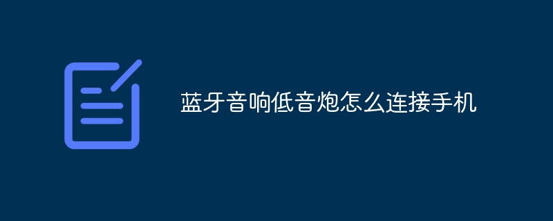 蓝牙音响低音炮怎么连接手机