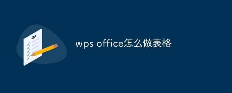 wps office怎么做表格