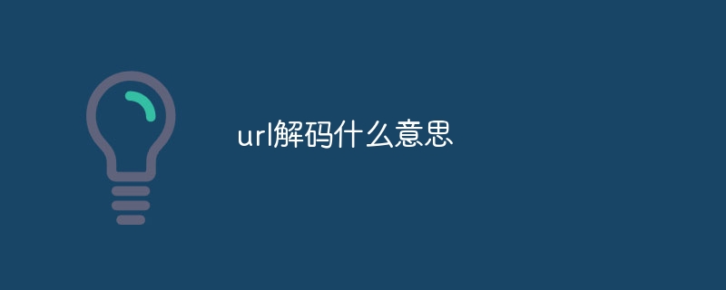 url解码什么意思