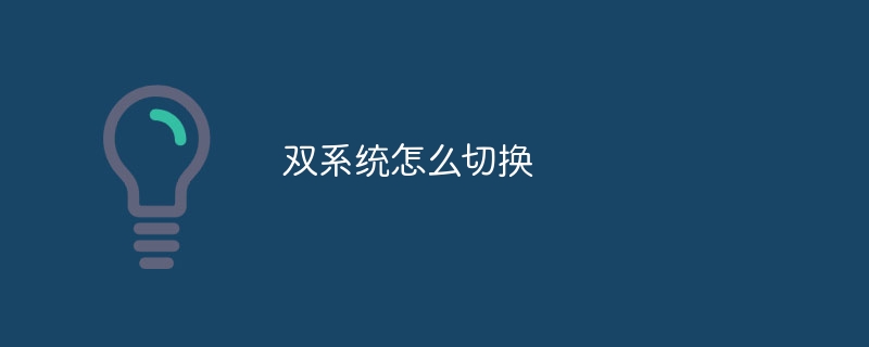 双系统怎么切换