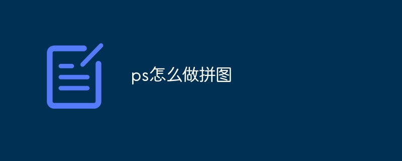ps怎么做拼图