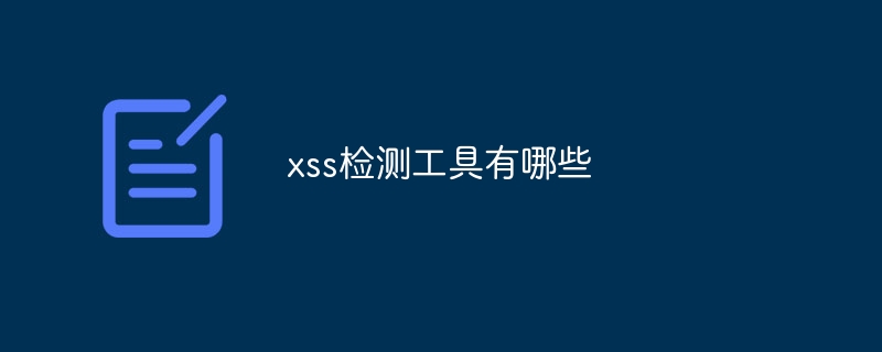 xss检测工具有哪些