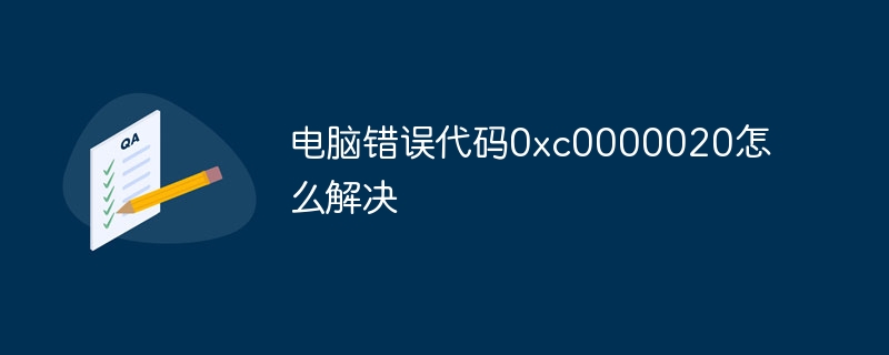 电脑错误代码0xc0000020怎么解决