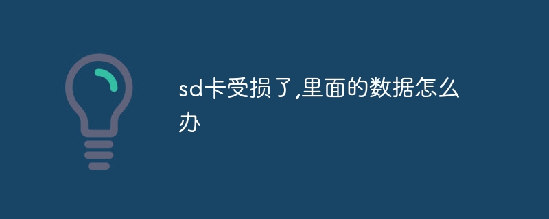 sd卡受损了,里面的数据怎么办