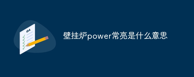 壁挂炉power常亮是什么意思