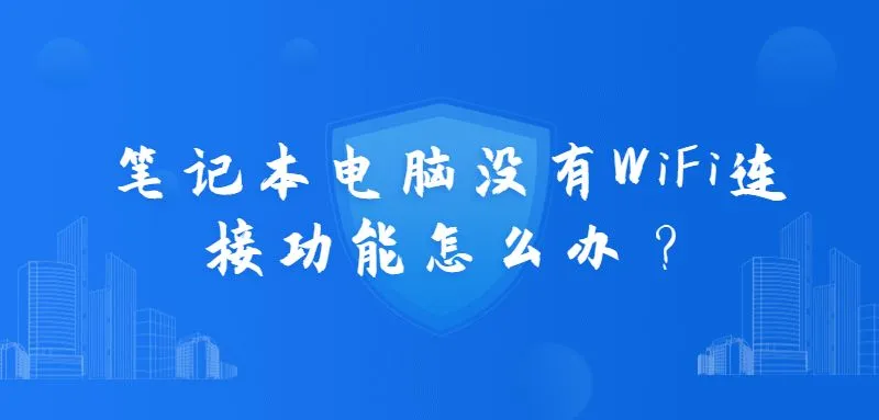 笔记本电脑没有WiFi连接功能，可以尝试外接USB无线网卡解决。