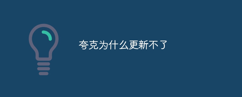 夸克为什么更新不了