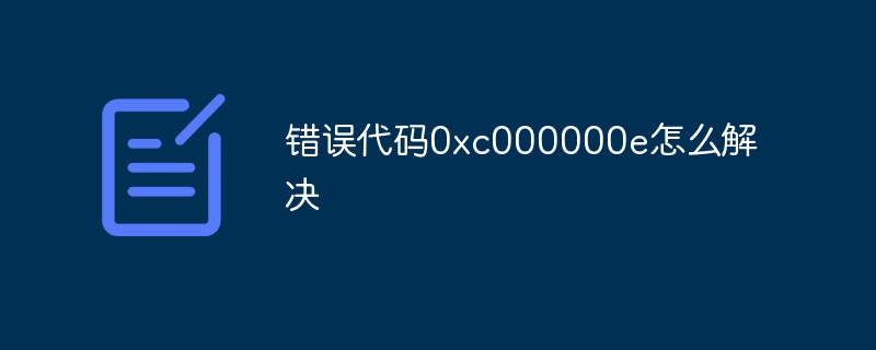 错误代码0xc000000e怎么解决