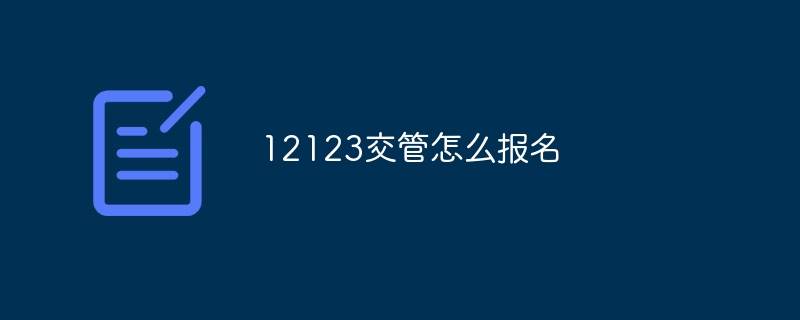 12123交管怎么报名