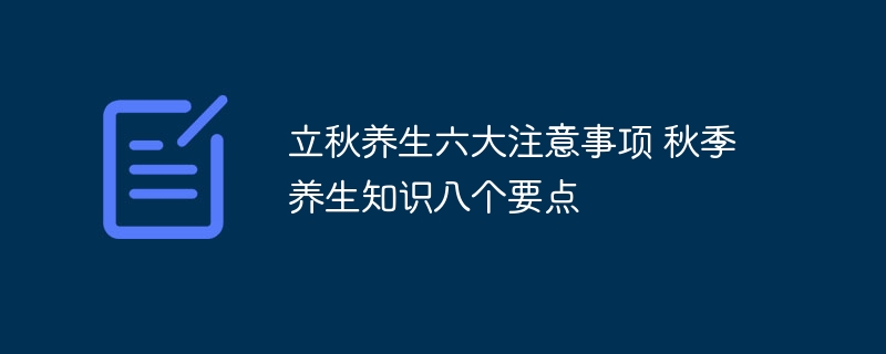 立秋养生六大注意事项 秋季养生知识八个要点