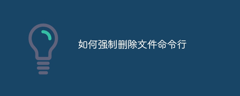 如何强制删除文件命令行