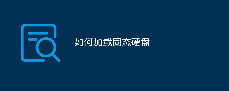 如何加载固态硬盘