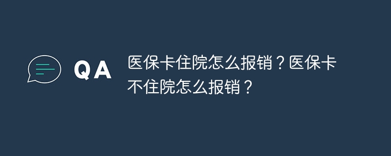 医保卡住院怎么报销？医保卡不住院怎么报销？