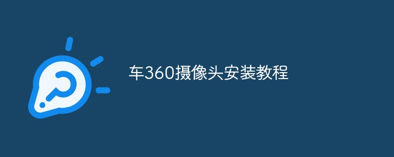 车360摄像头安装教程
