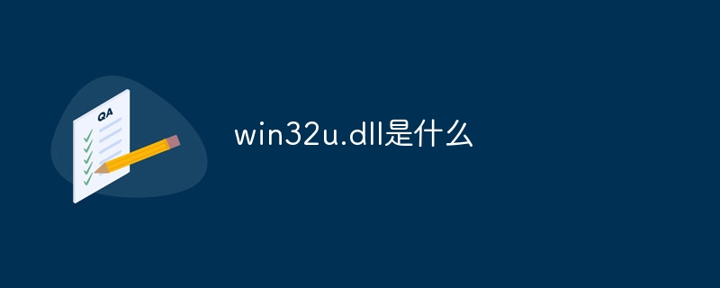 win32u.dll是什么