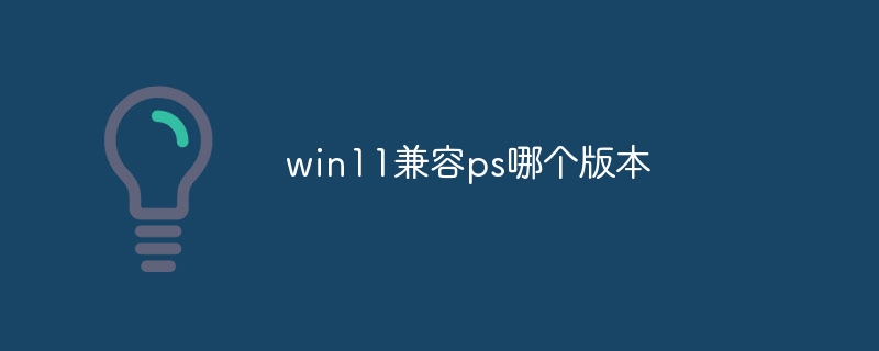 win11兼容ps哪个版本