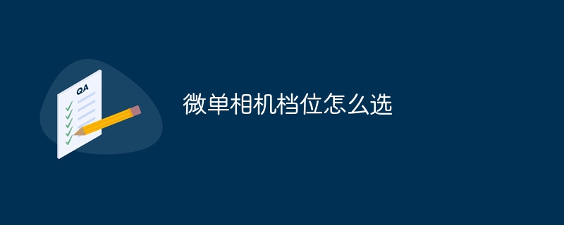 微单相机档位怎么选
