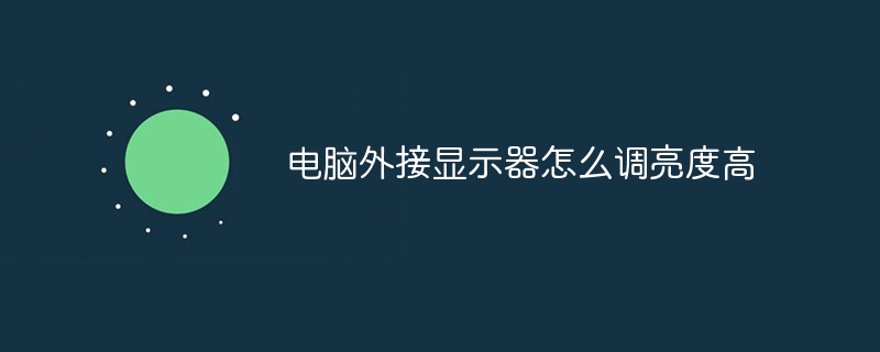 电脑外接显示器怎么调亮度高