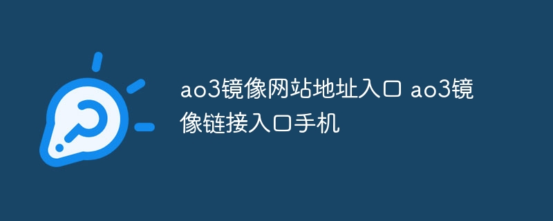 ao3镜像网站地址入口 ao3镜像链接入口手机