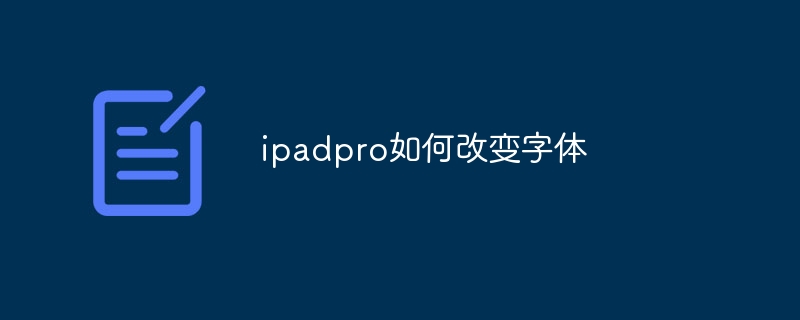 ipadpro如何改变字体
