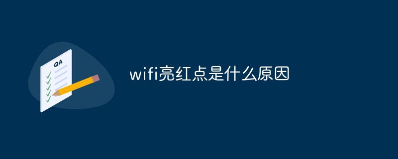 wifi亮红点是什么原因