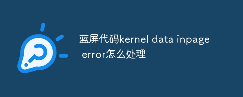 蓝屏代码kernel data inpage error怎么处理