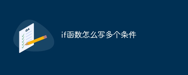 if函数怎么写多个条件