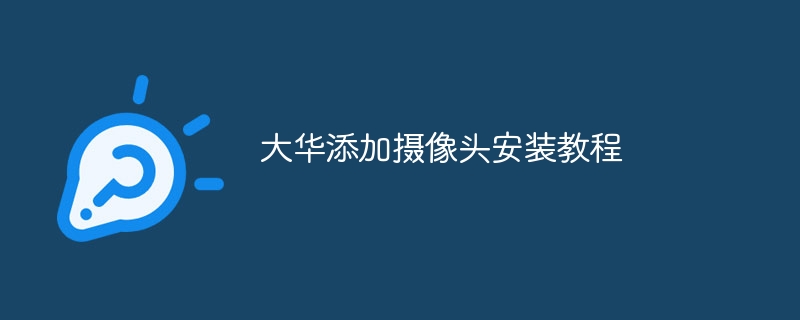 大华添加摄像头安装教程