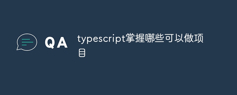 typescript掌握哪些可以做项目