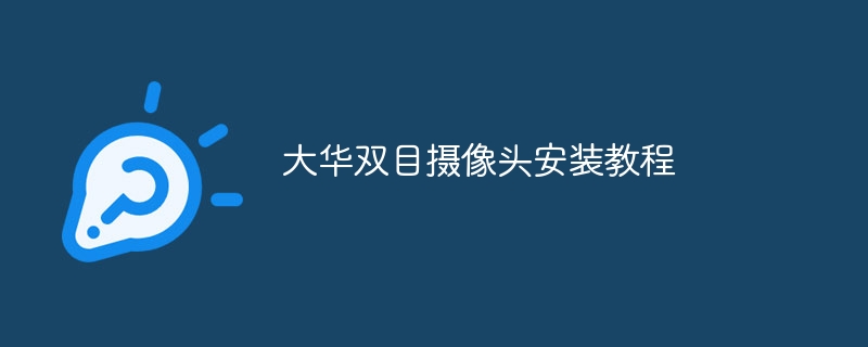 大华双目摄像头安装教程