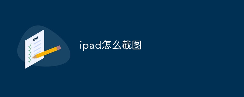 ipad怎么截图？