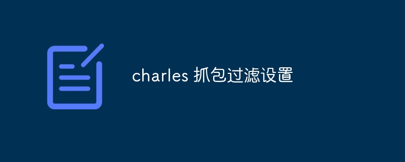 charles 抓包过滤设置